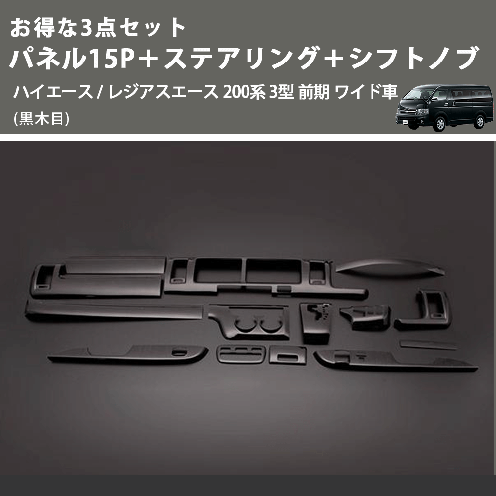 (黒木目) お得な3点セット パネル15P+ステアリング+シフトノブ ハイエース / レジアスエース 200系 3型 前期 ワイド車