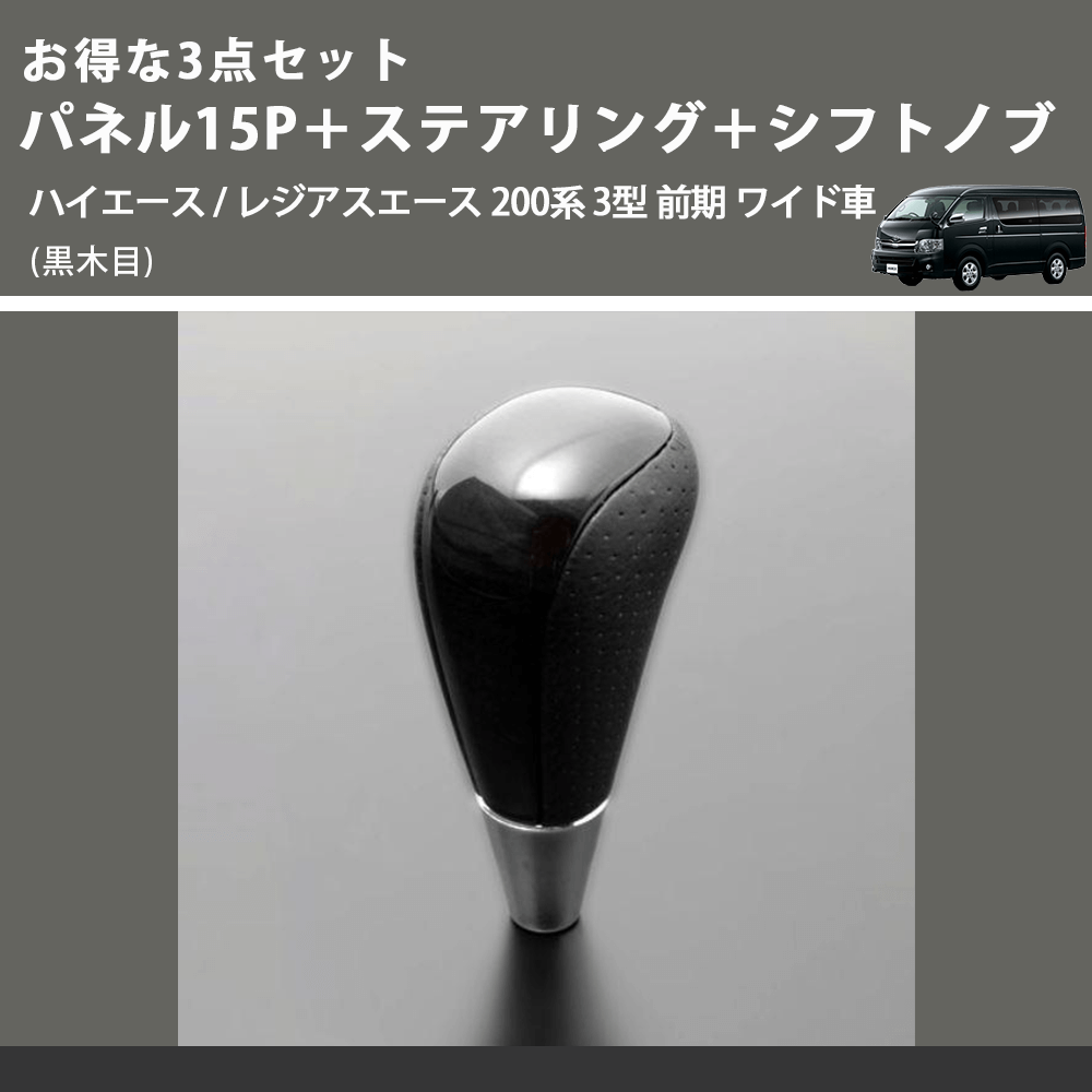 (黒木目) お得な3点セット パネル15P+ステアリング+シフトノブ ハイエース / レジアスエース 200系 3型 前期 ワイド車