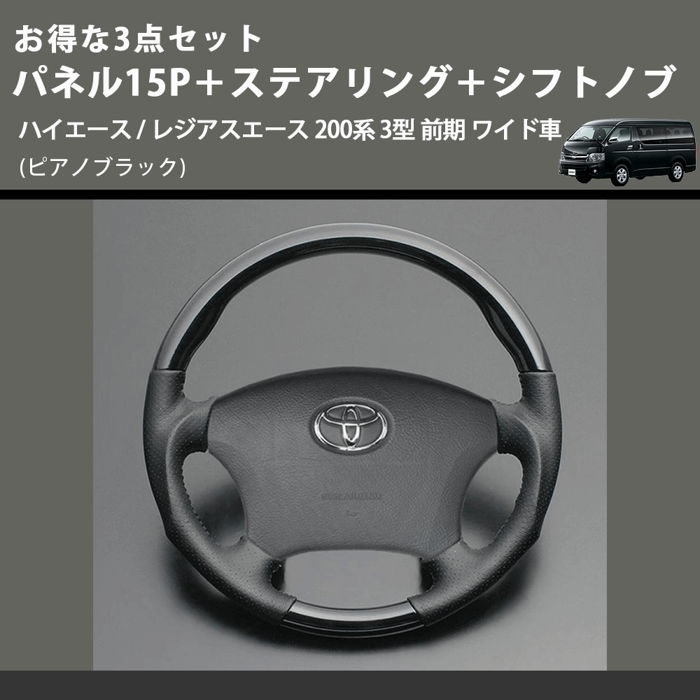 (ピアノブラック) お得な3点セット パネル15P+ステアリング+シフトノブ ハイエース / レジアスエース 200系 3型 前期 ワイド車