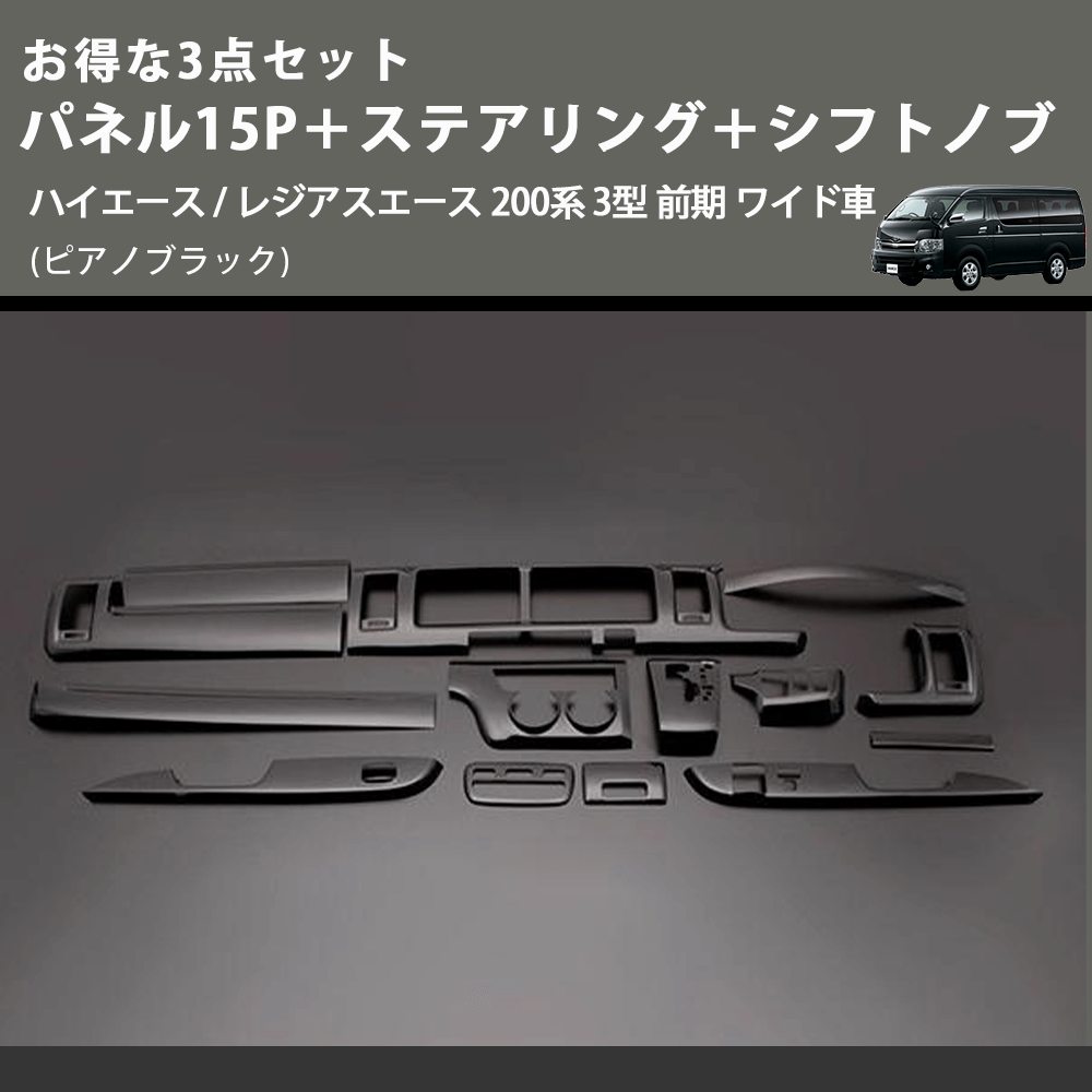 (ピアノブラック) お得な3点セット パネル15P+ステアリング+シフトノブ ハイエース / レジアスエース 200系 3型 前期 ワイド車
