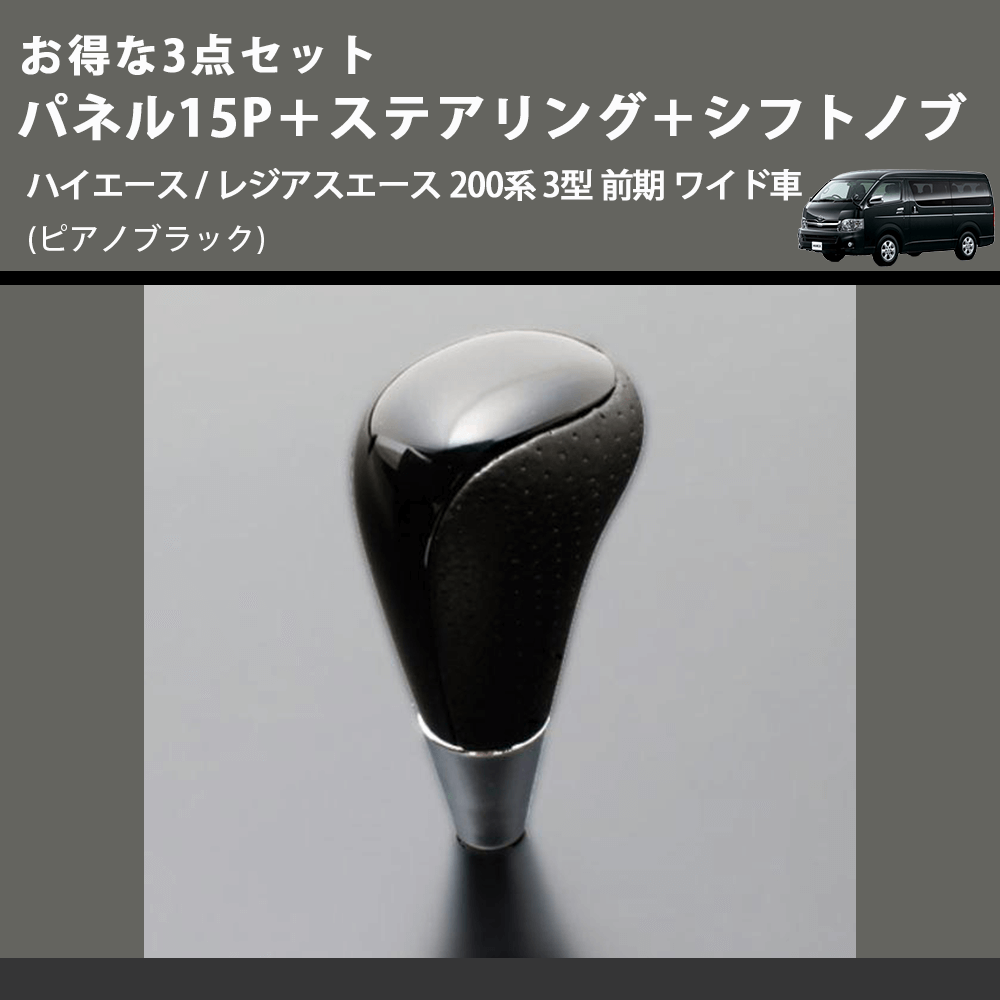 (ピアノブラック) お得な3点セット パネル15P+ステアリング+シフトノブ ハイエース / レジアスエース 200系 3型 前期 ワイド車