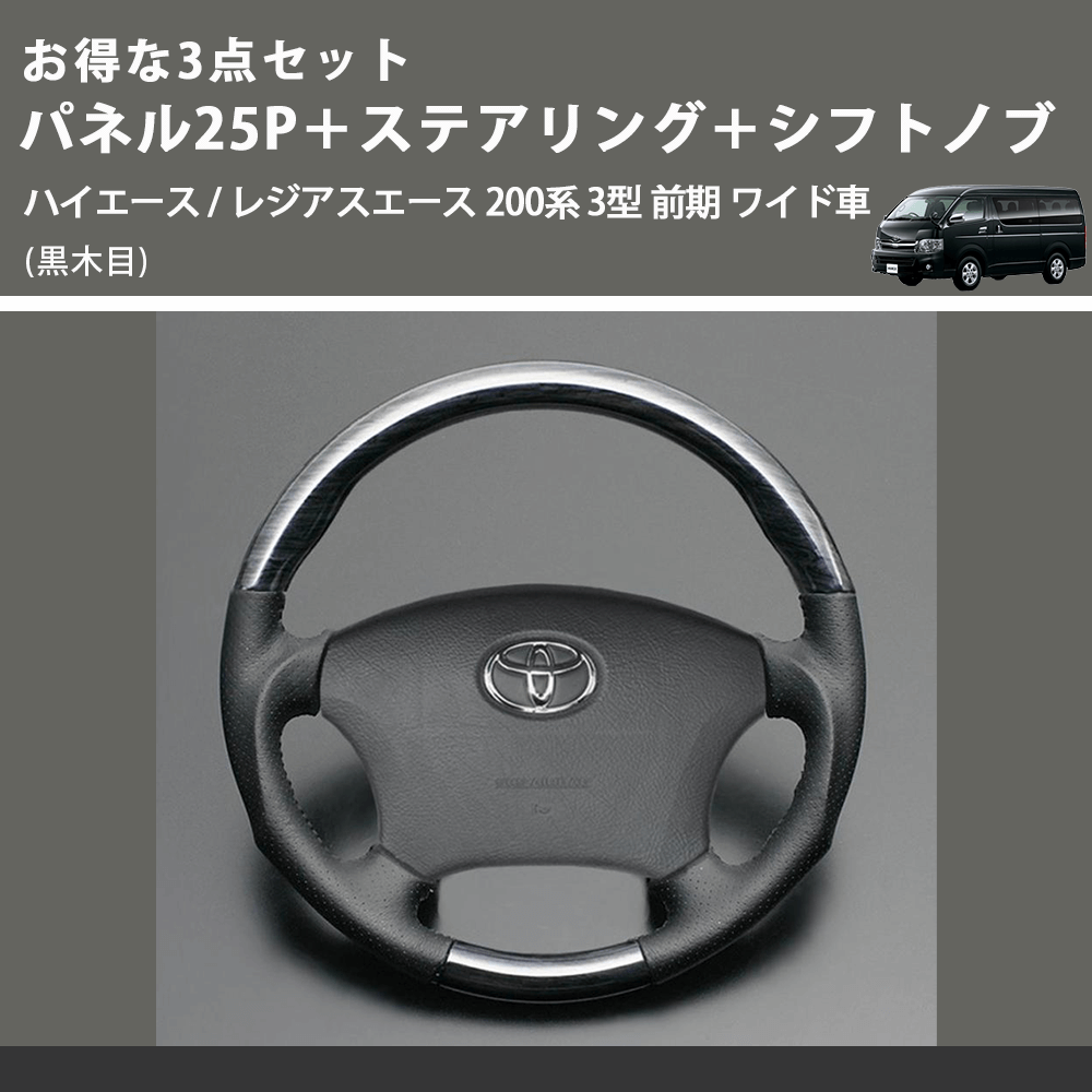 (黒木目) お得な3点セット パネル25P+ステアリング+シフトノブ ハイエース / レジアスエース 200系 3型 前期 ワイド車