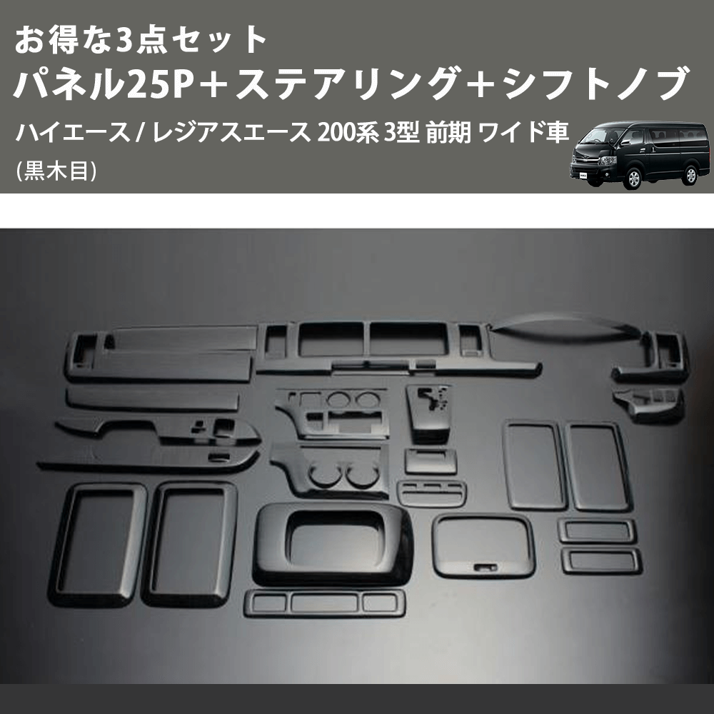 (黒木目) お得な3点セット パネル25P+ステアリング+シフトノブ ハイエース / レジアスエース 200系 3型 前期 ワイド車