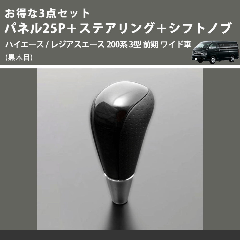 (黒木目) お得な3点セット パネル25P+ステアリング+シフトノブ ハイエース / レジアスエース 200系 3型 前期 ワイド車