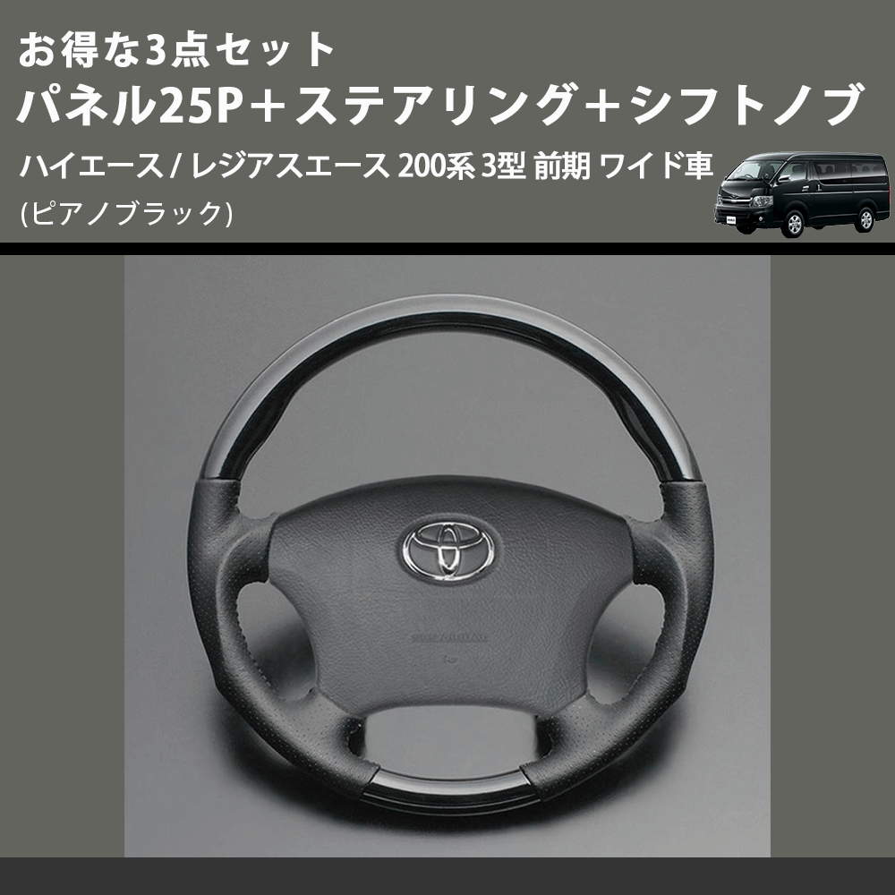 (ピアノブラック) お得な3点セット パネル25P+ステアリング+シフトノブ ハイエース / レジアスエース 200系 3型 前期 ワイド車