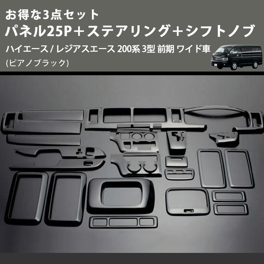(ピアノブラック) お得な3点セット パネル25P+ステアリング+シフトノブ ハイエース / レジアスエース 200系 3型 前期 ワイド車
