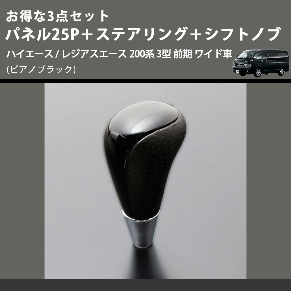 (ピアノブラック) お得な3点セット パネル25P+ステアリング+シフトノブ ハイエース / レジアスエース 200系 3型 前期 ワイド車