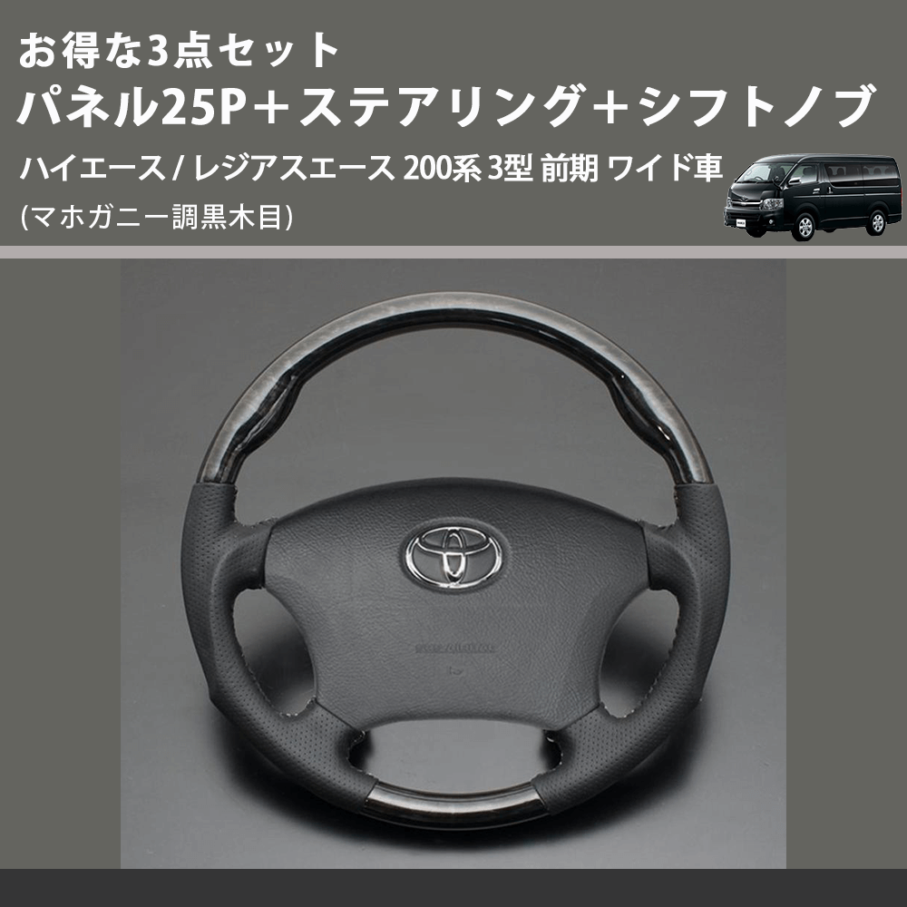 (マホガニー調黒木目) お得な3点セット パネル25P+ステアリング+シフトノブ ハイエース / レジアスエース 200系 3型 前期 ワイド車
