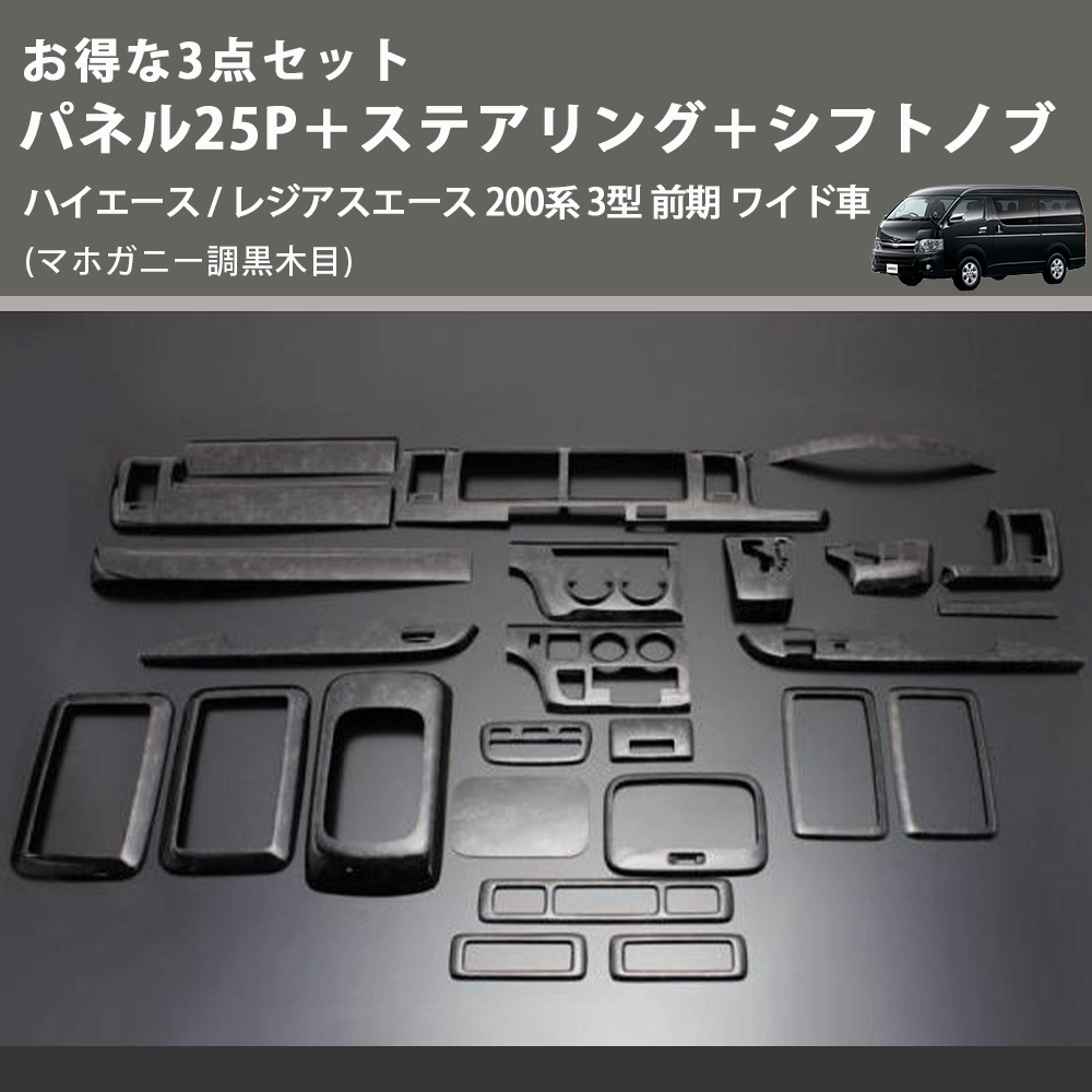 (マホガニー調黒木目) お得な3点セット パネル25P+ステアリング+シフトノブ ハイエース / レジアスエース 200系 3型 前期 ワイド車