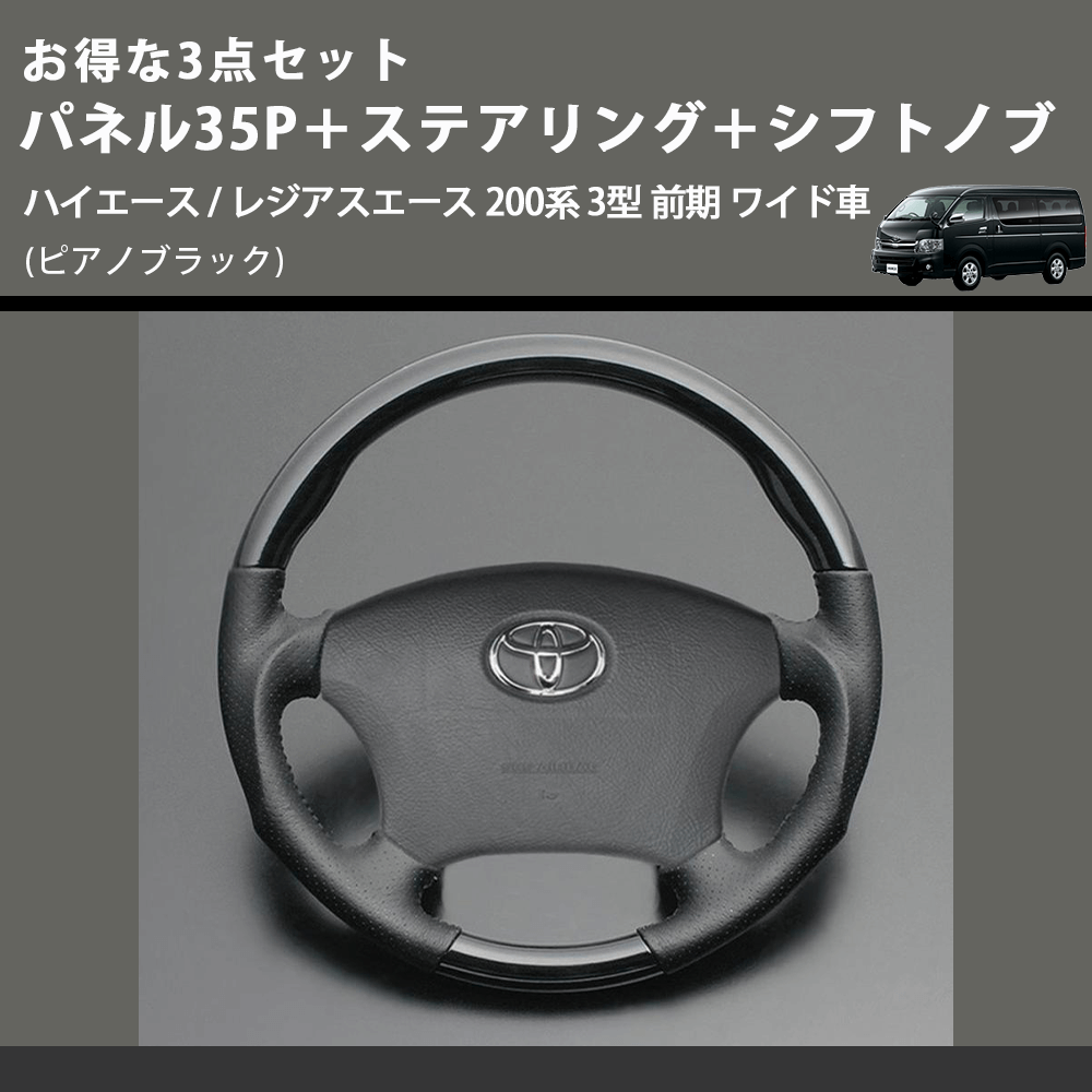 (ピアノブラック) お得な3点セット パネル35P+ステアリング+シフトノブ ハイエース / レジアスエース 200系 3型 前期 ワイド車