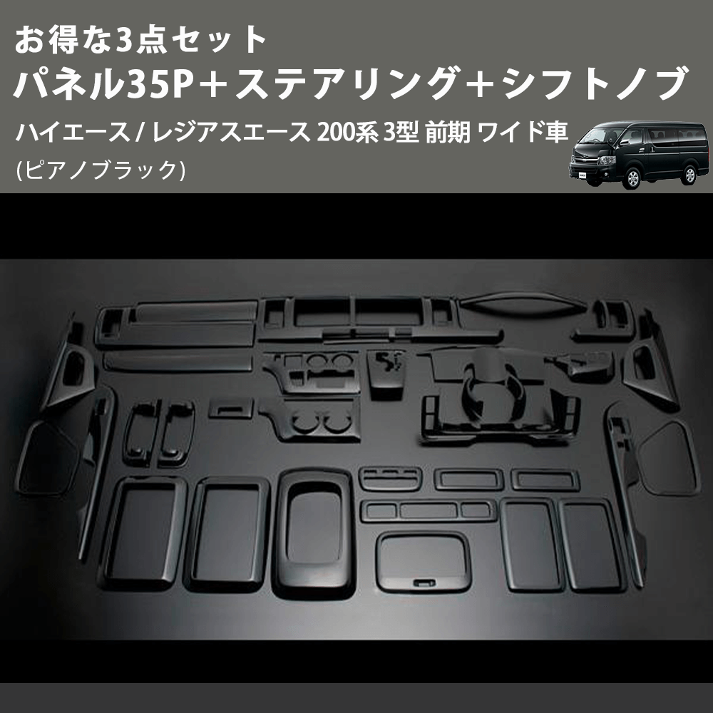 (ピアノブラック) お得な3点セット パネル35P+ステアリング+シフトノブ ハイエース / レジアスエース 200系 3型 前期 ワイド車