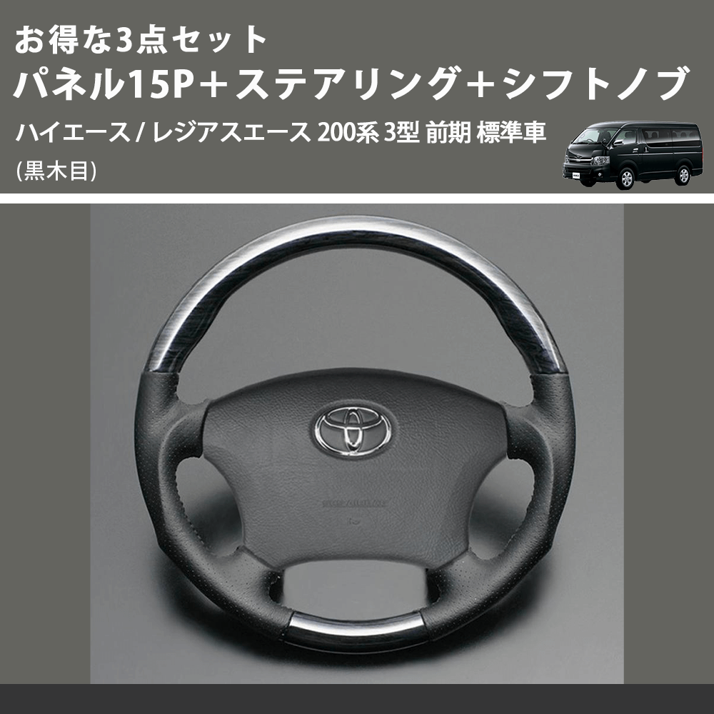 (黒木目) お得な3点セット パネル15P+ステアリング+シフトノブ ハイエース / レジアスエース 200系 3型 前期 標準車
