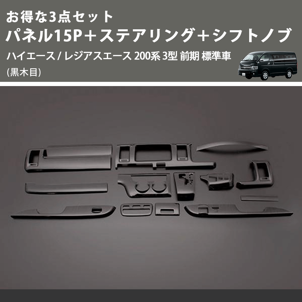(黒木目) お得な3点セット パネル15P+ステアリング+シフトノブ ハイエース / レジアスエース 200系 3型 前期 標準車