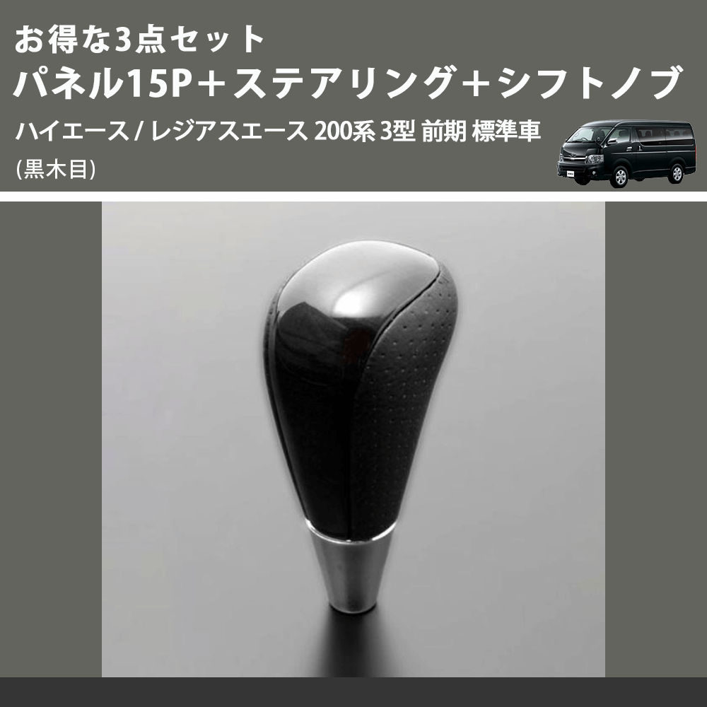 (黒木目) お得な3点セット パネル15P+ステアリング+シフトノブ ハイエース / レジアスエース 200系 3型 前期 標準車