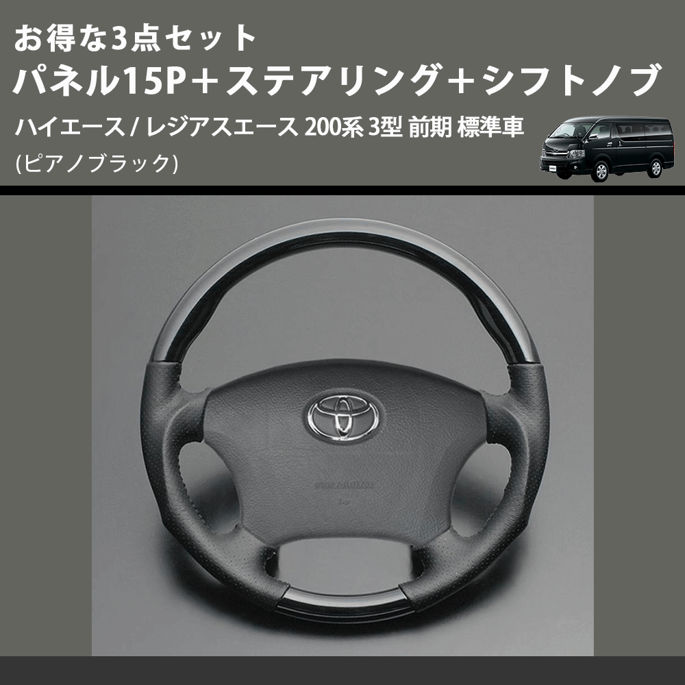 (ピアノブラック) お得な3点セット パネル15P+ステアリング+シフトノブ ハイエース / レジアスエース 200系 3型 前期 標準車