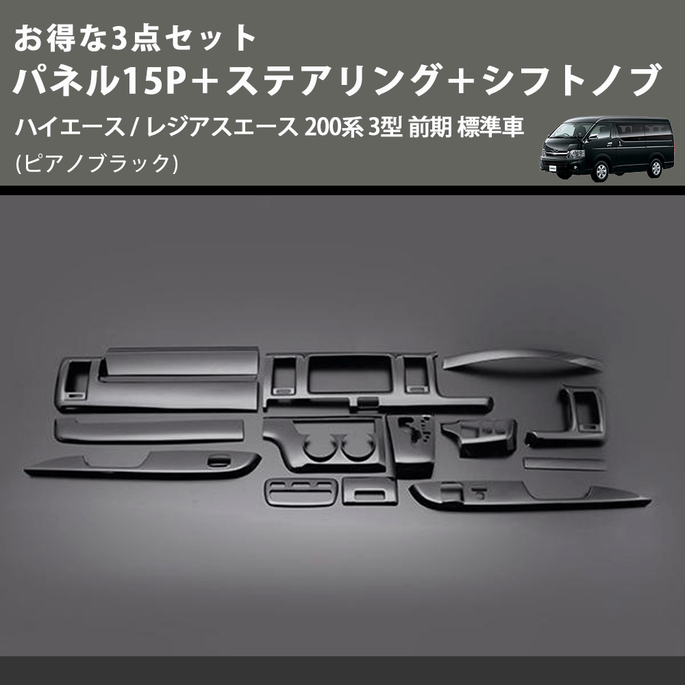 (ピアノブラック) お得な3点セット パネル15P+ステアリング+シフトノブ ハイエース / レジアスエース 200系 3型 前期 標準車