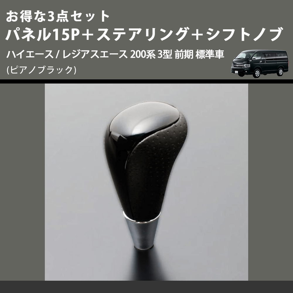 (ピアノブラック) お得な3点セット パネル15P+ステアリング+シフトノブ ハイエース / レジアスエース 200系 3型 前期 標準車