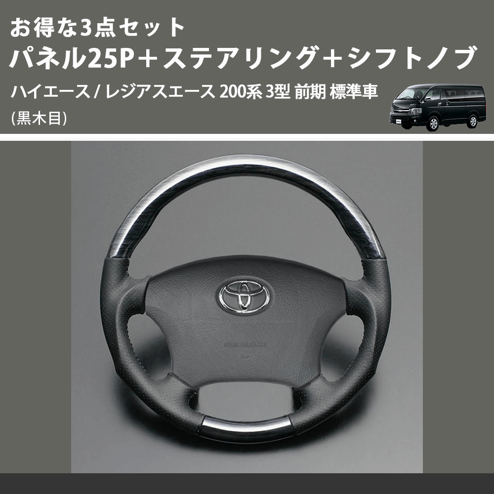 (黒木目) お得な3点セット パネル25P+ステアリング+シフトノブ ハイエース / レジアスエース 200系 3型 前期 標準車