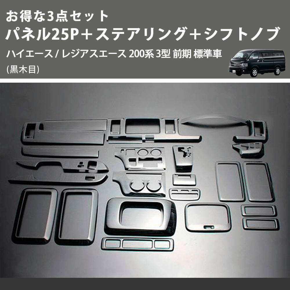 (黒木目) お得な3点セット パネル25P+ステアリング+シフトノブ ハイエース / レジアスエース 200系 3型 前期 標準車