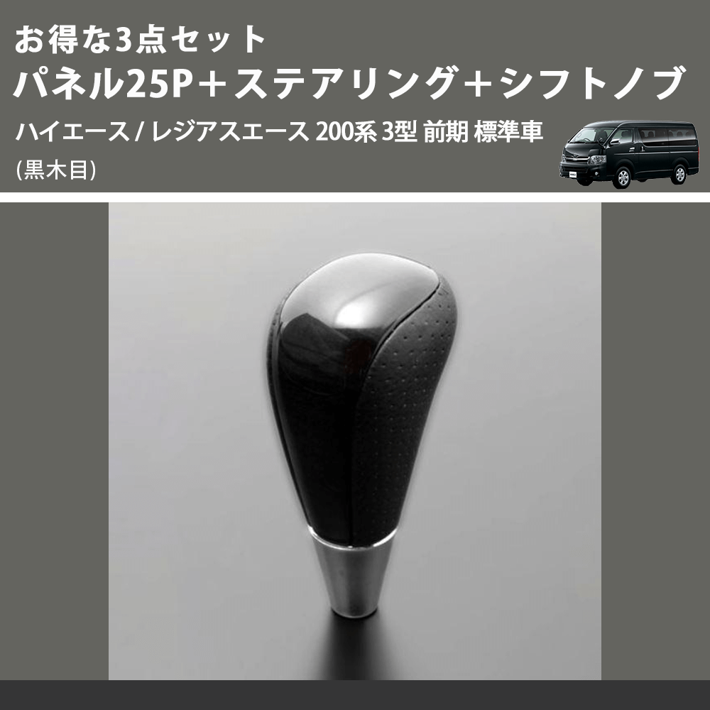 (黒木目) お得な3点セット パネル25P+ステアリング+シフトノブ ハイエース / レジアスエース 200系 3型 前期 標準車