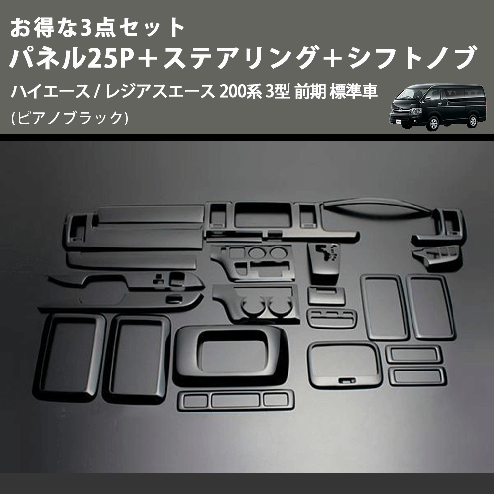(ピアノブラック) お得な3点セット パネル25P+ステアリング+シフトノブ ハイエース / レジアスエース 200系 3型 前期 標準車