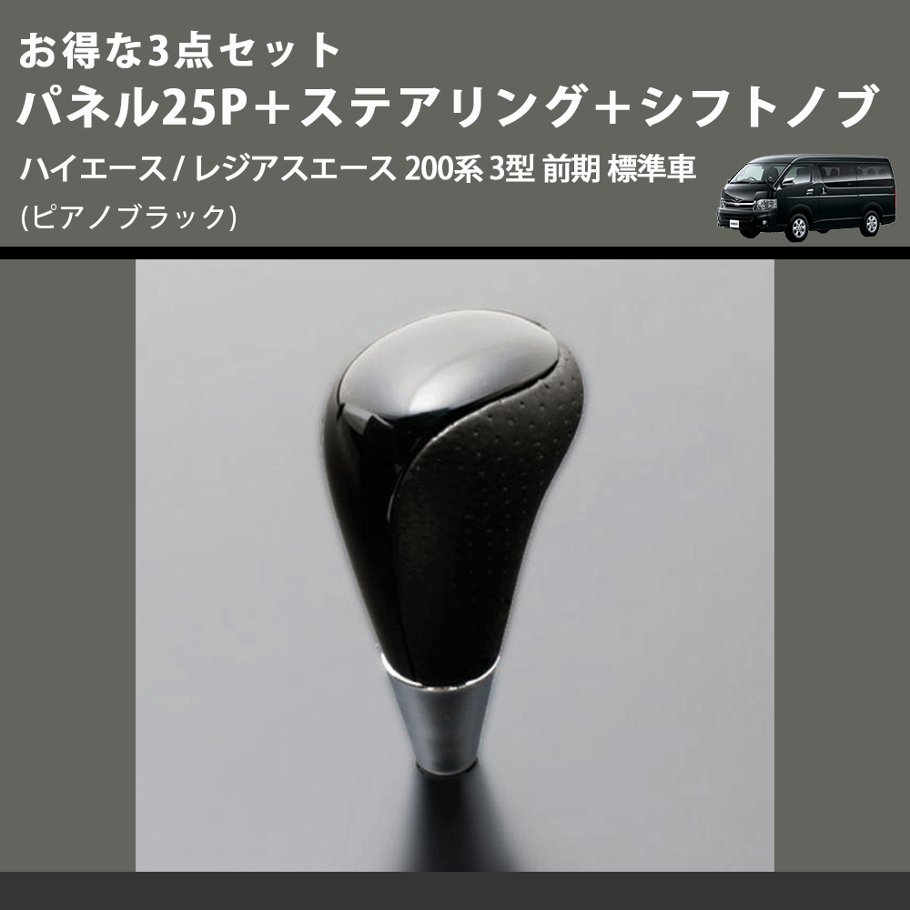 (ピアノブラック) お得な3点セット パネル25P+ステアリング+シフトノブ ハイエース / レジアスエース 200系 3型 前期 標準車