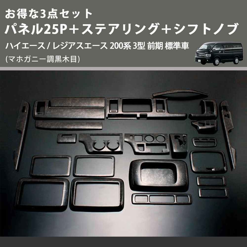 (マホガニー調黒木目) お得な3点セット パネル25P+ステアリング+シフトノブ ハイエース / レジアスエース 200系 3型 前期 標準車