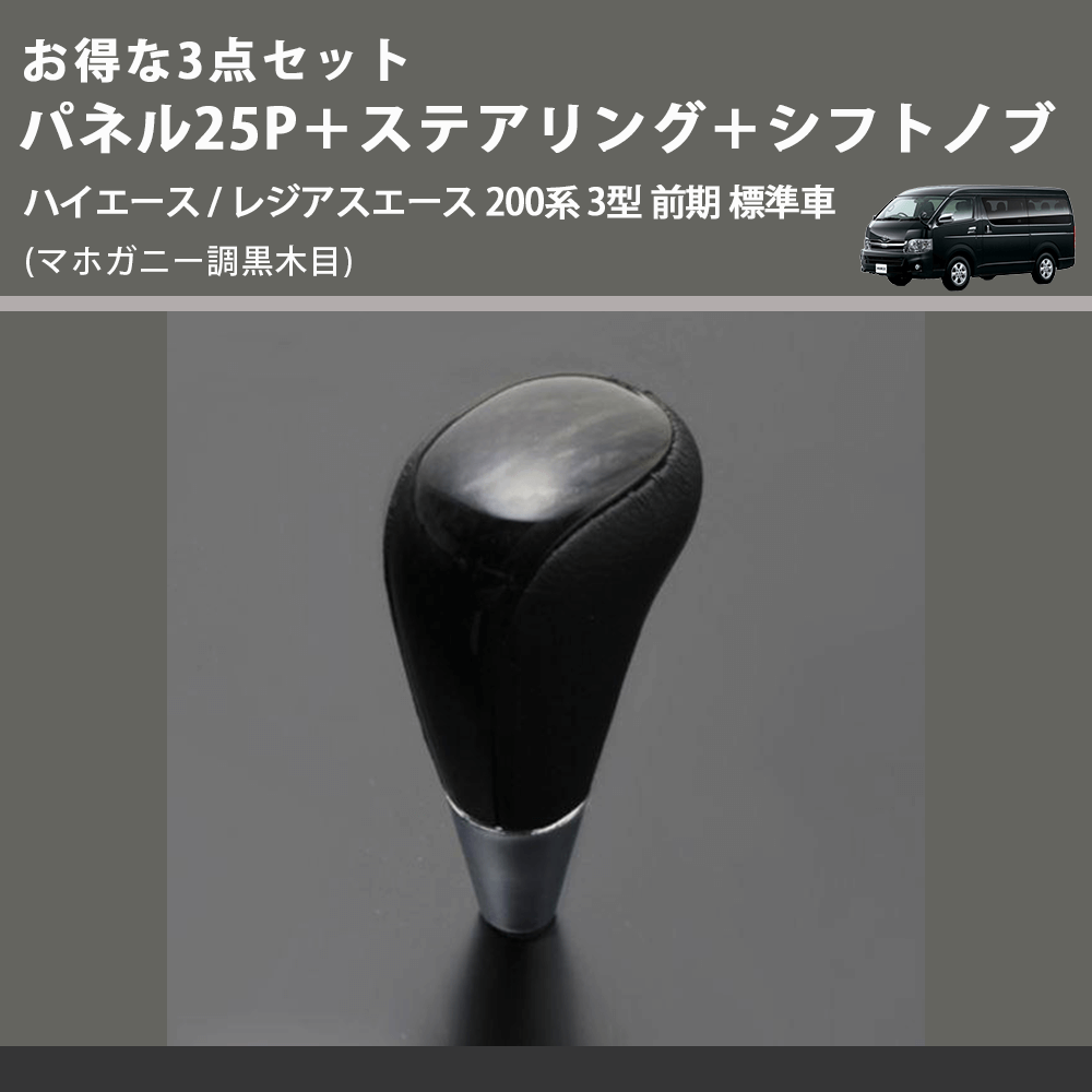 (マホガニー調黒木目) お得な3点セット パネル25P+ステアリング+シフトノブ ハイエース / レジアスエース 200系 3型 前期 標準車