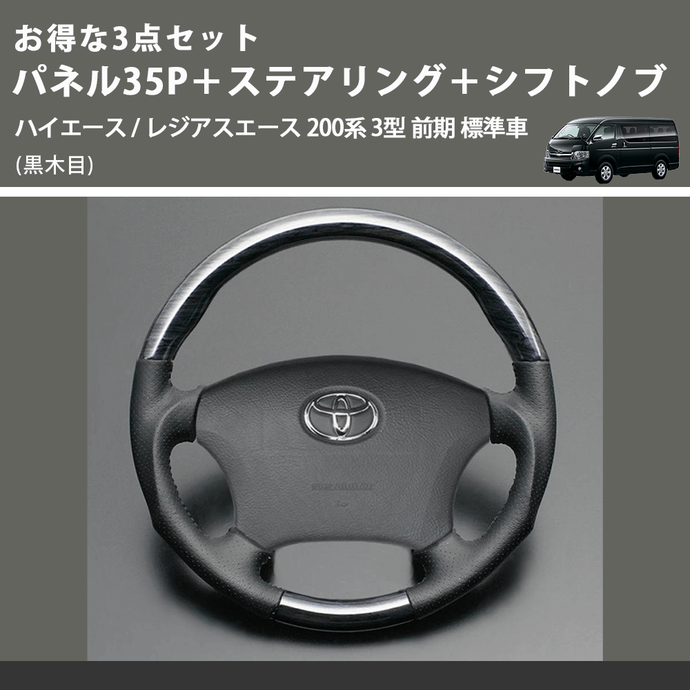(黒木目) お得な3点セット パネル35P+ステアリング+シフトノブ ハイエース / レジアスエース 200系 3型 前期 標準車