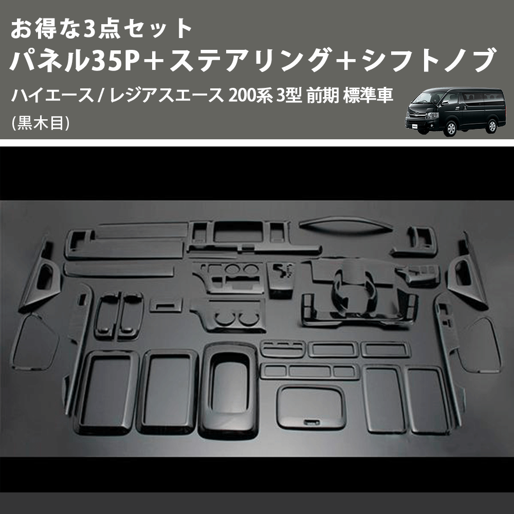(黒木目) お得な3点セット パネル35P+ステアリング+シフトノブ ハイエース / レジアスエース 200系 3型 前期 標準車