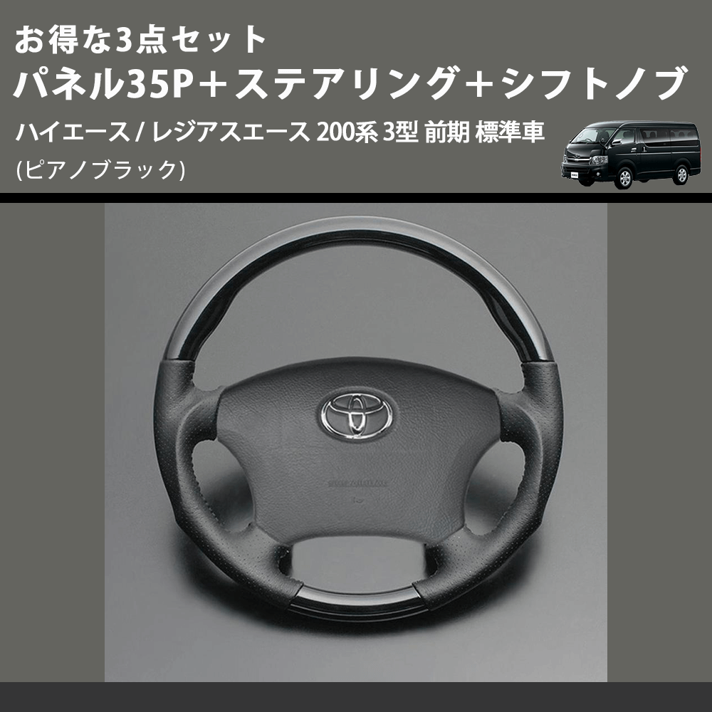 (ピアノブラック) お得な3点セット パネル35P+ステアリング+シフトノブ ハイエース / レジアスエース 200系 3型 前期 標準車