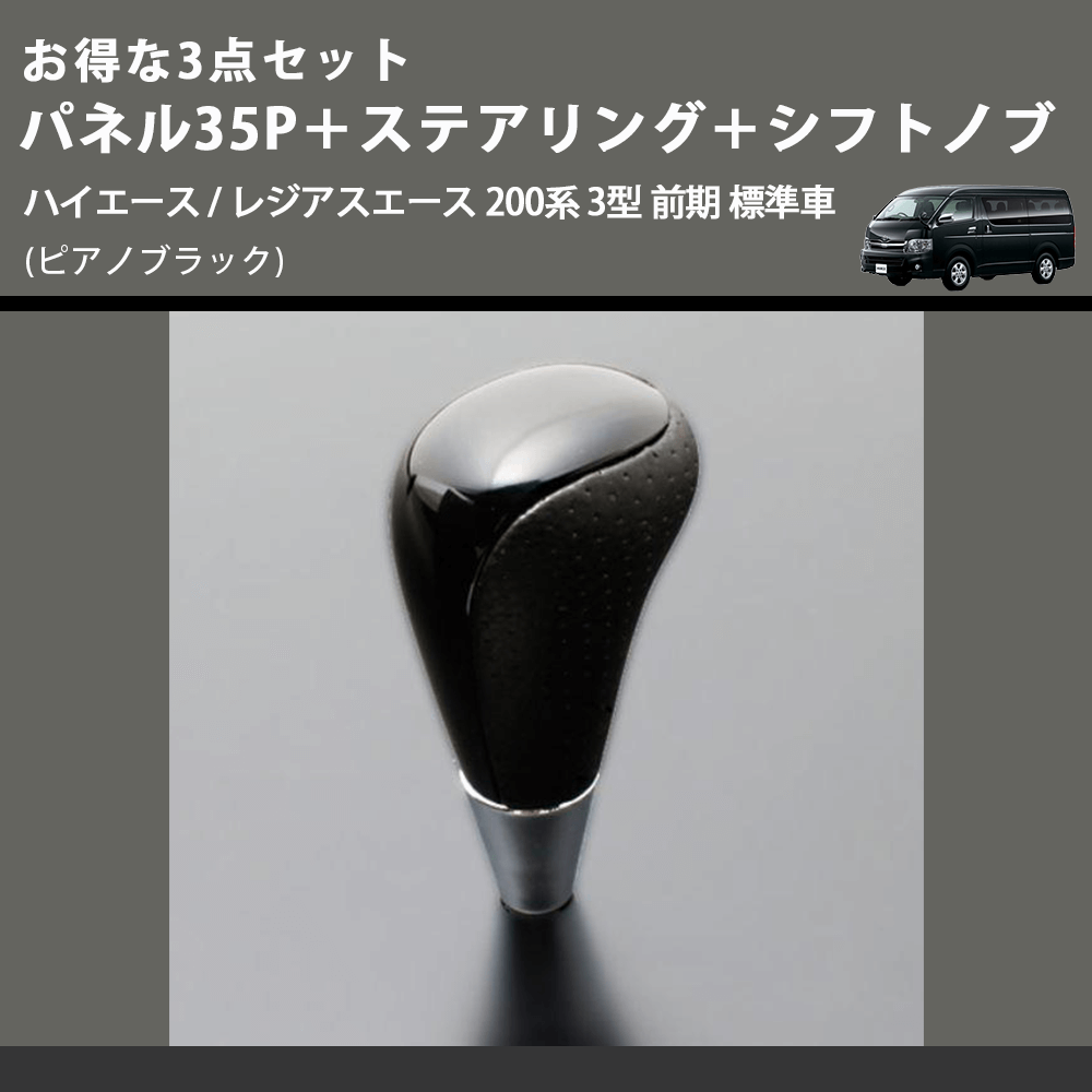 (ピアノブラック) お得な3点セット パネル35P+ステアリング+シフトノブ ハイエース / レジアスエース 200系 3型 前期 標準車