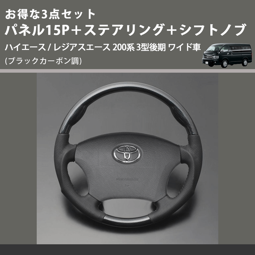 (ブラックカーボン調) お得な3点セット パネル15P+ステアリング+シフトノブ ハイエース / レジアスエース 200系 3型後期 ワイド車