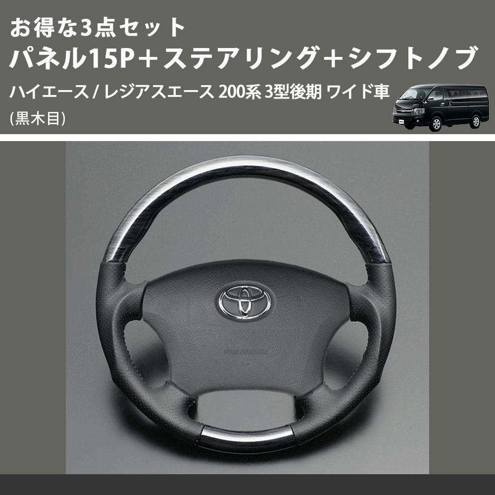 (黒木目) お得な3点セット パネル15P+ステアリング+シフトノブ ハイエース / レジアスエース 200系 3型後期 ワイド車