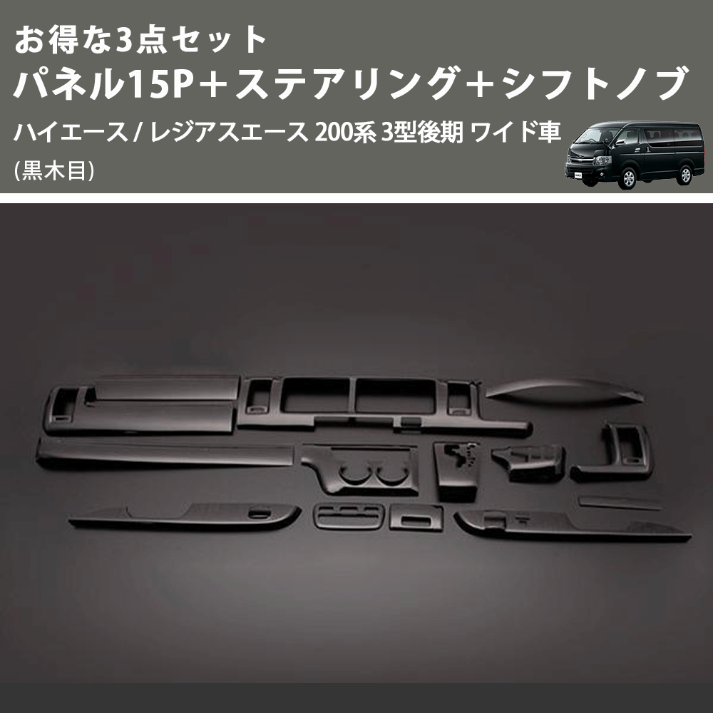 (黒木目) お得な3点セット パネル15P+ステアリング+シフトノブ ハイエース / レジアスエース 200系 3型後期 ワイド車
