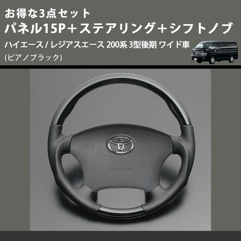 (ピアノブラック) お得な3点セット パネル15P+ステアリング+シフトノブ ハイエース / レジアスエース 200系 3型後期 ワイド車