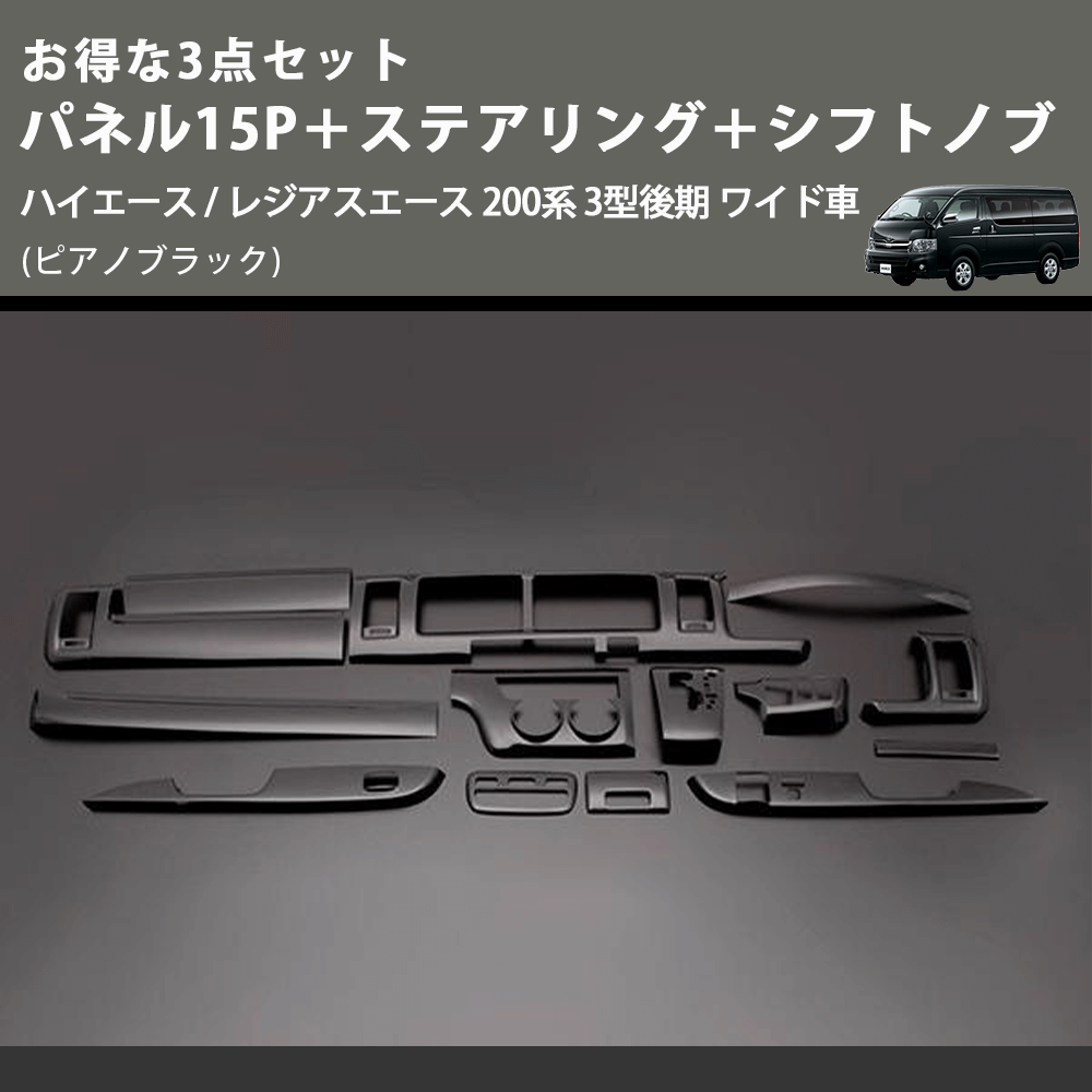 (ピアノブラック) お得な3点セット パネル15P+ステアリング+シフトノブ ハイエース / レジアスエース 200系 3型後期 ワイド車