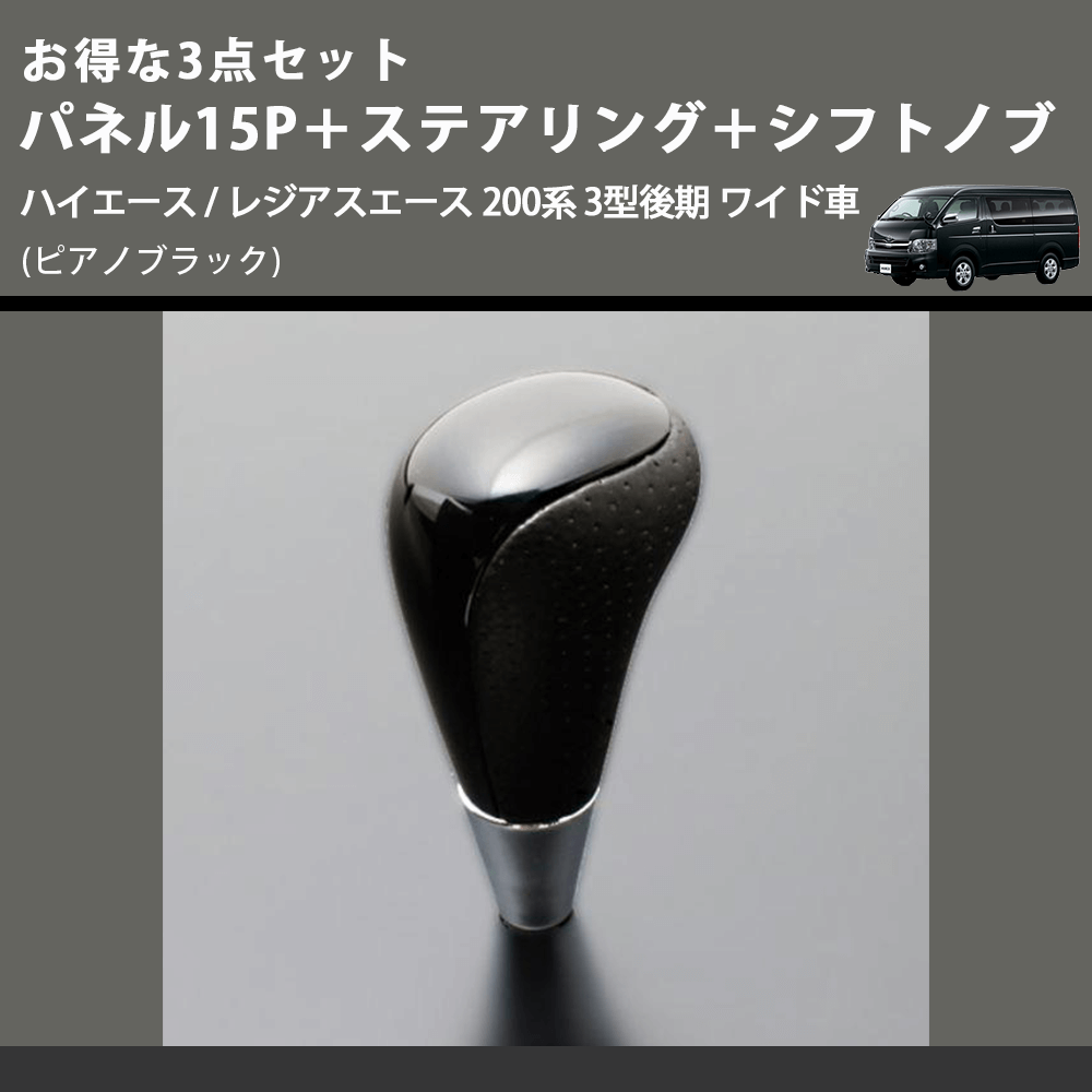 (ピアノブラック) お得な3点セット パネル15P+ステアリング+シフトノブ ハイエース / レジアスエース 200系 3型後期 ワイド車