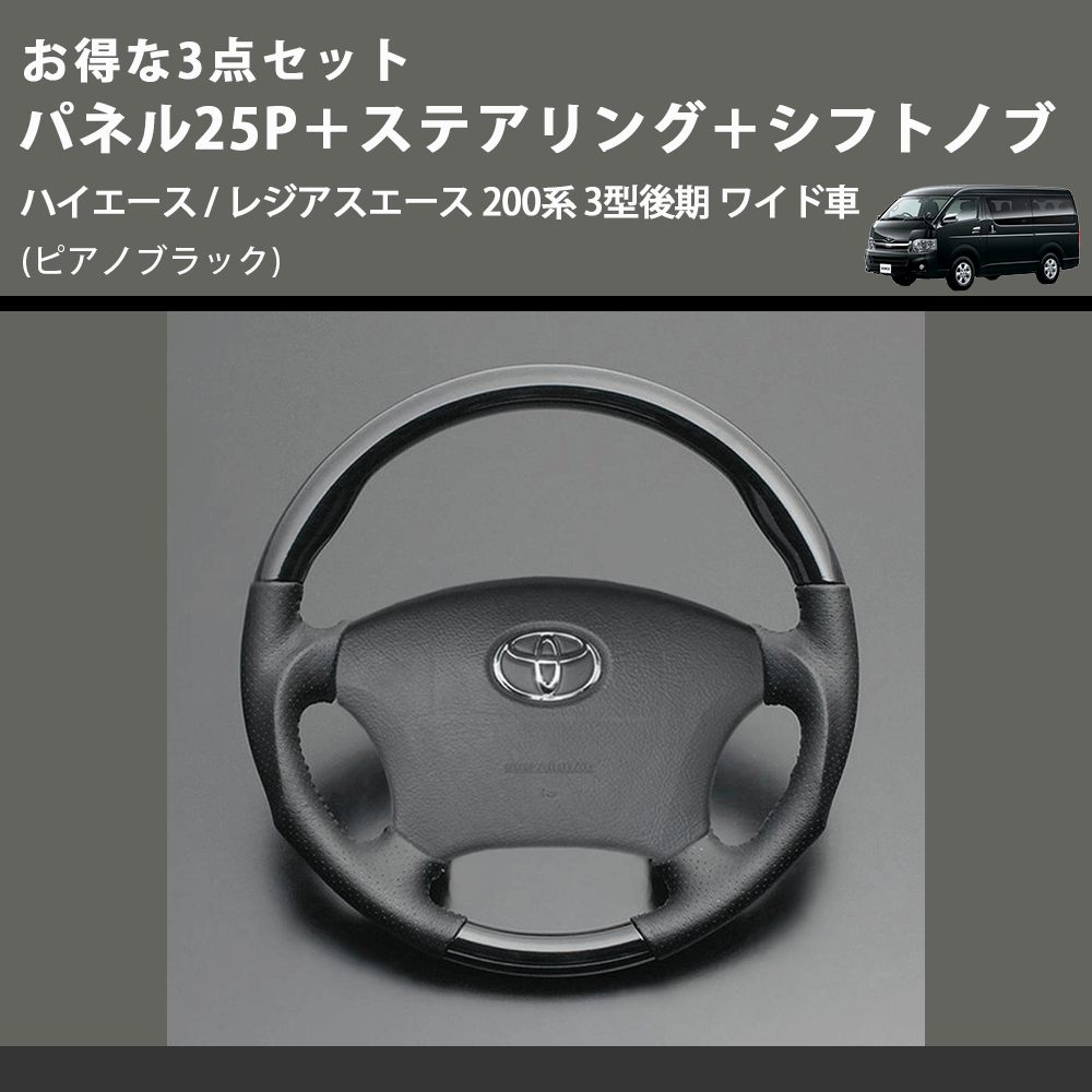 (ピアノブラック) お得な3点セット パネル25P+ステアリング+シフトノブ ハイエース / レジアスエース 200系 3型後期 ワイド車