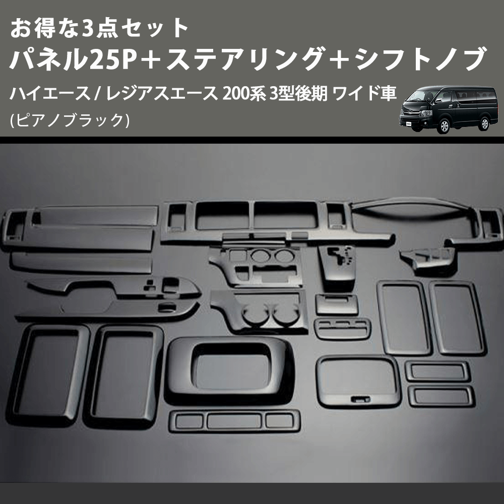 (ピアノブラック) お得な3点セット パネル25P+ステアリング+シフトノブ ハイエース / レジアスエース 200系 3型後期 ワイド車
