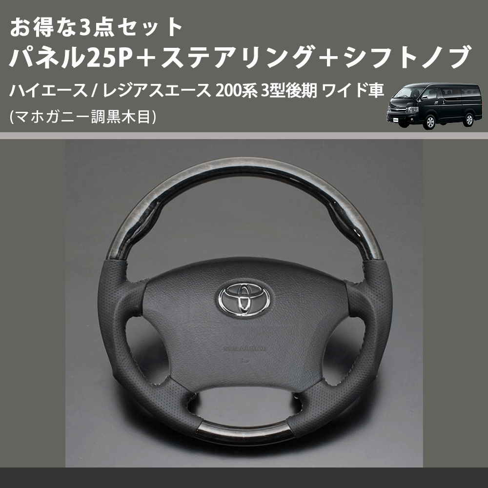 (マホガニー調黒木目) お得な3点セット パネル25P+ステアリング+シフトノブ ハイエース / レジアスエース 200系 3型後期 ワイド車