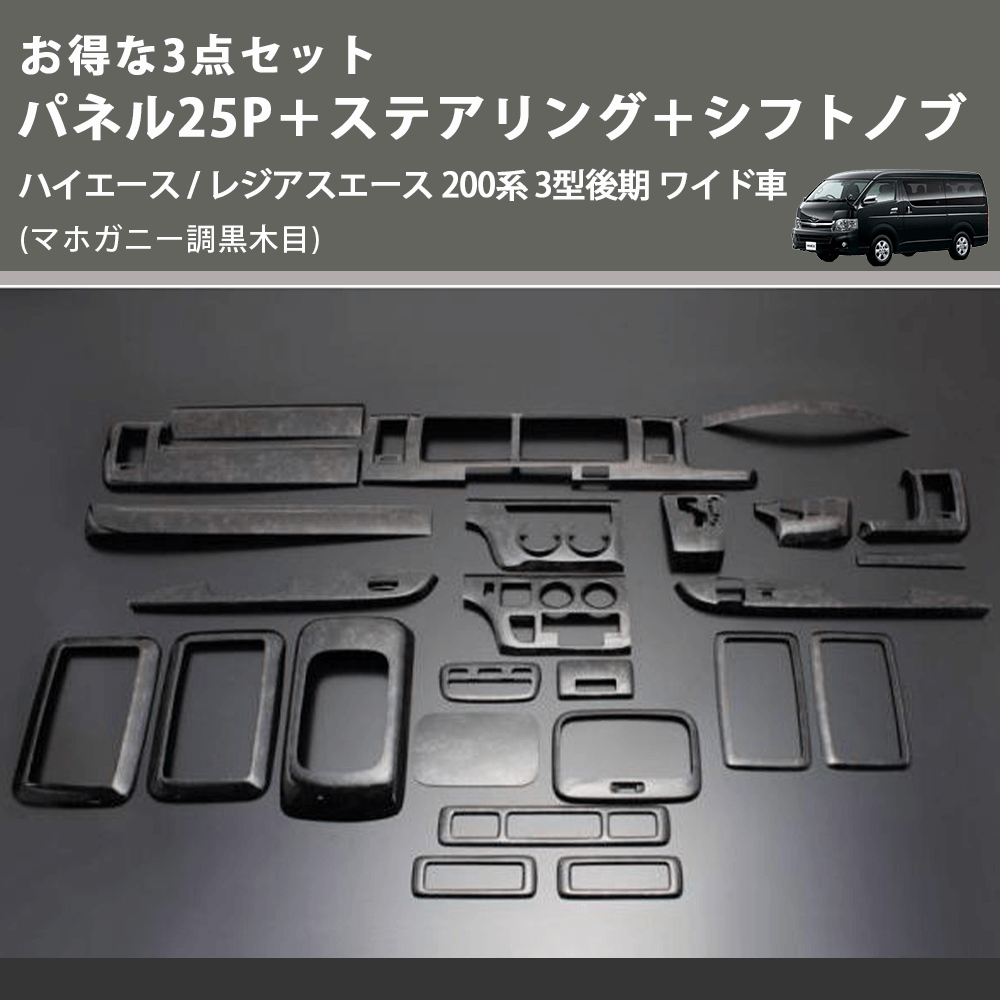 (マホガニー調黒木目) お得な3点セット パネル25P+ステアリング+シフトノブ ハイエース / レジアスエース 200系 3型後期 ワイド車