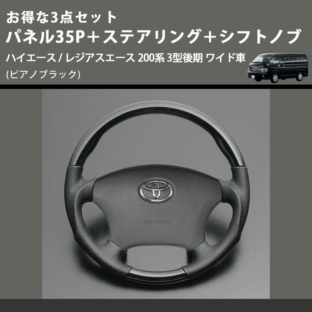 (ピアノブラック) お得な3点セット パネル35P+ステアリング+シフトノブ ハイエース / レジアスエース 200系 3型後期 ワイド車