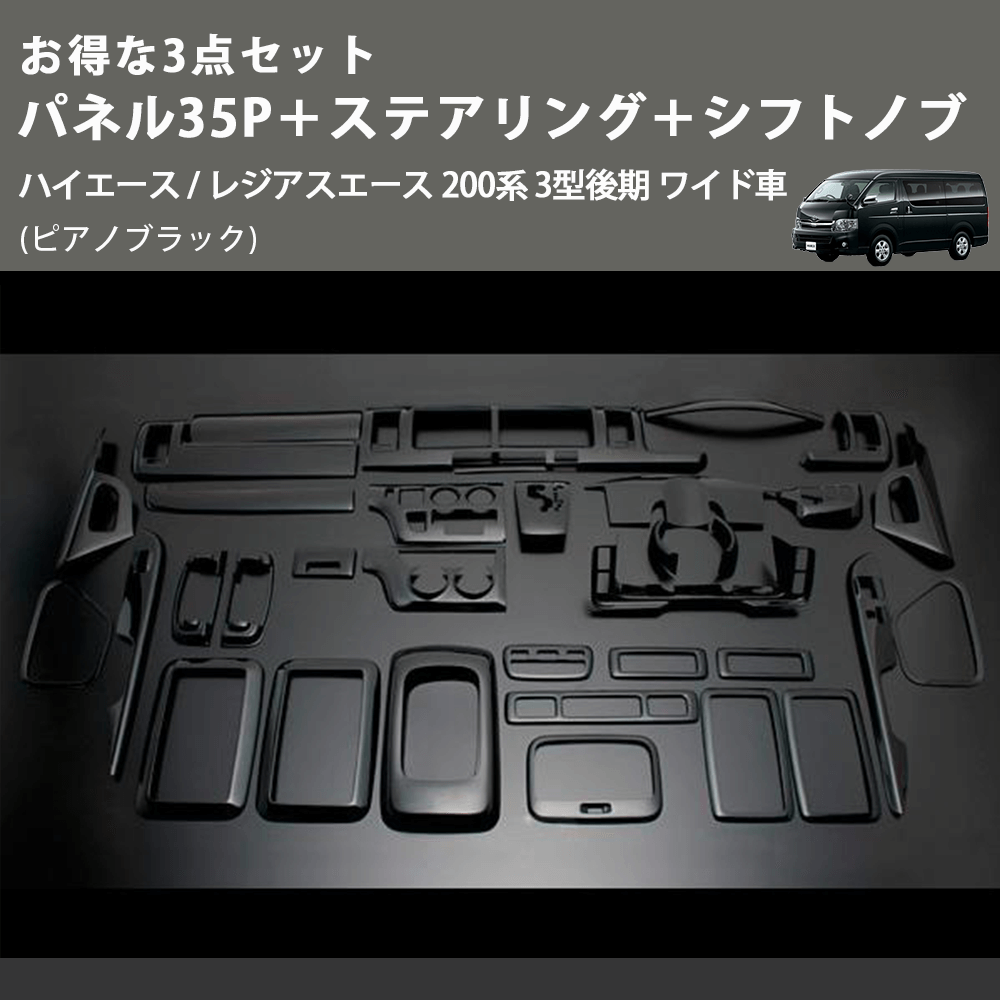 (ピアノブラック) お得な3点セット パネル35P+ステアリング+シフトノブ ハイエース / レジアスエース 200系 3型後期 ワイド車