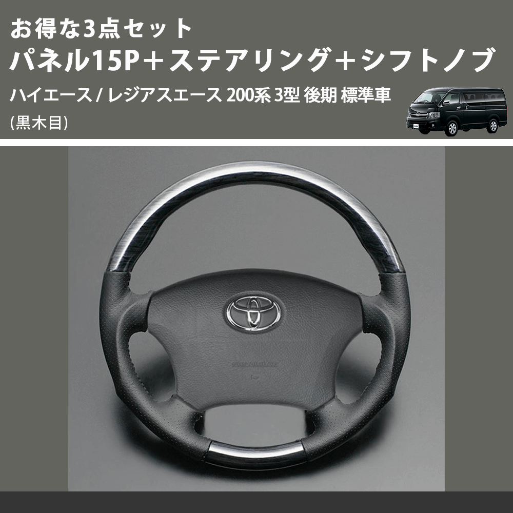 (黒木目) お得な3点セット パネル15P+ステアリング+シフトノブ ハイエース / レジアスエース 200系 3型 後期 標準車