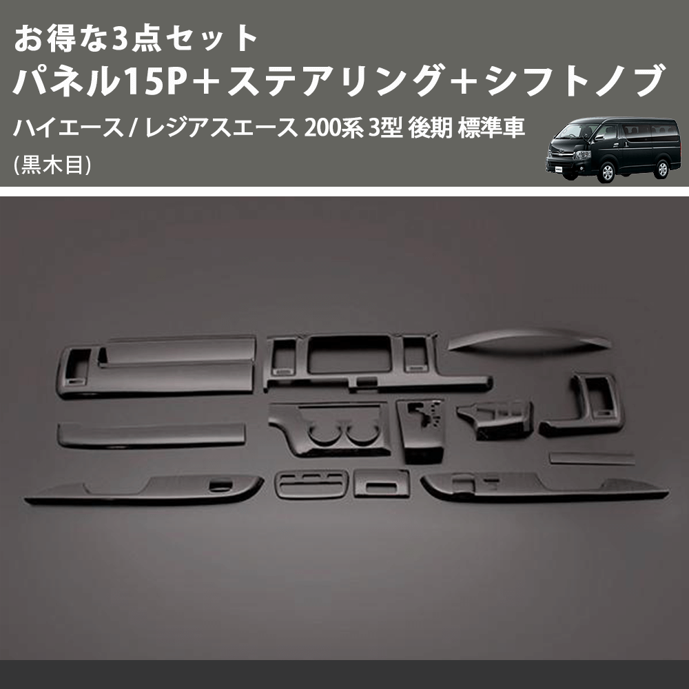 (黒木目) お得な3点セット パネル15P+ステアリング+シフトノブ ハイエース / レジアスエース 200系 3型 後期 標準車