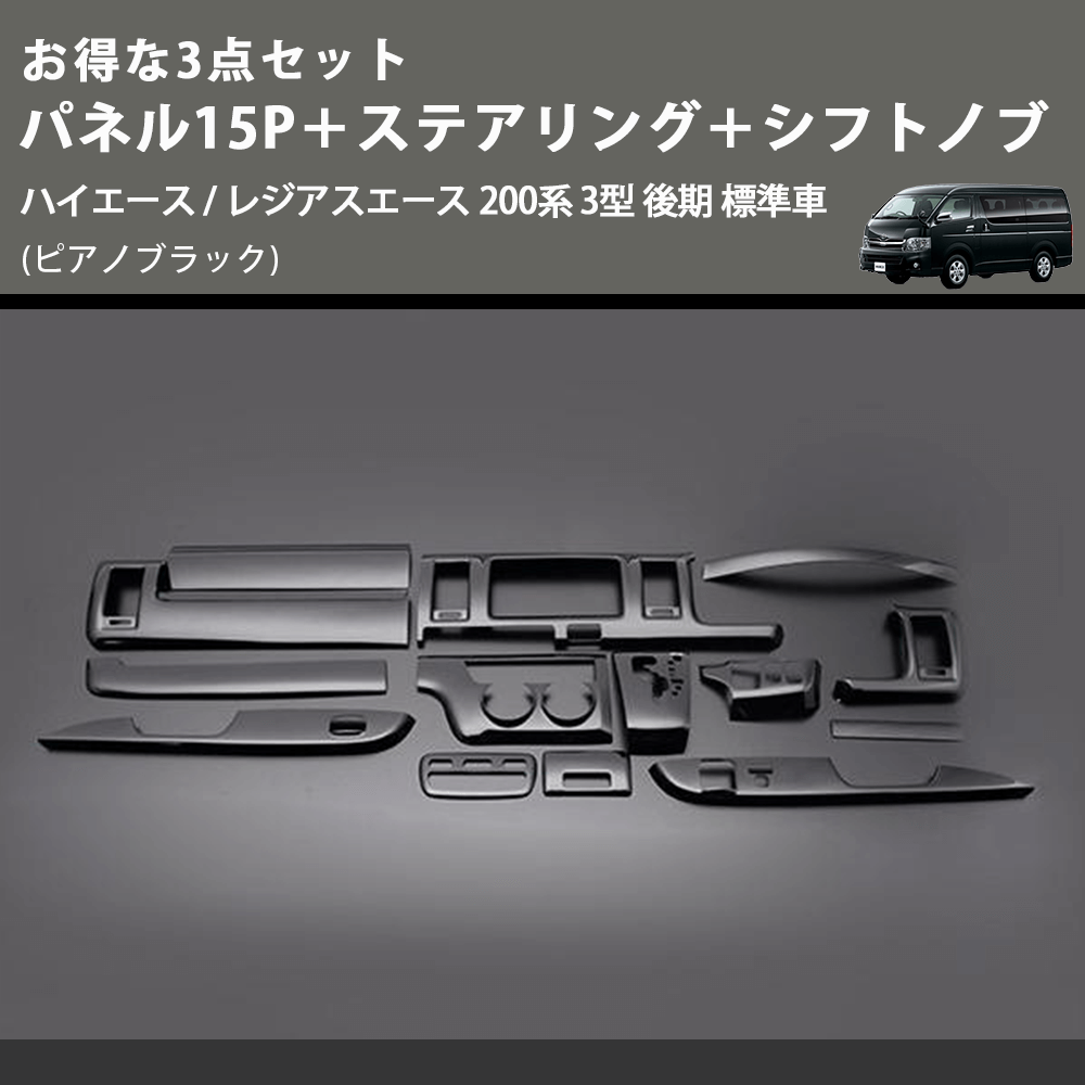 (ピアノブラック) お得な3点セット パネル15P+ステアリング+シフトノブ ハイエース / レジアスエース 200系 3型 後期 標準車