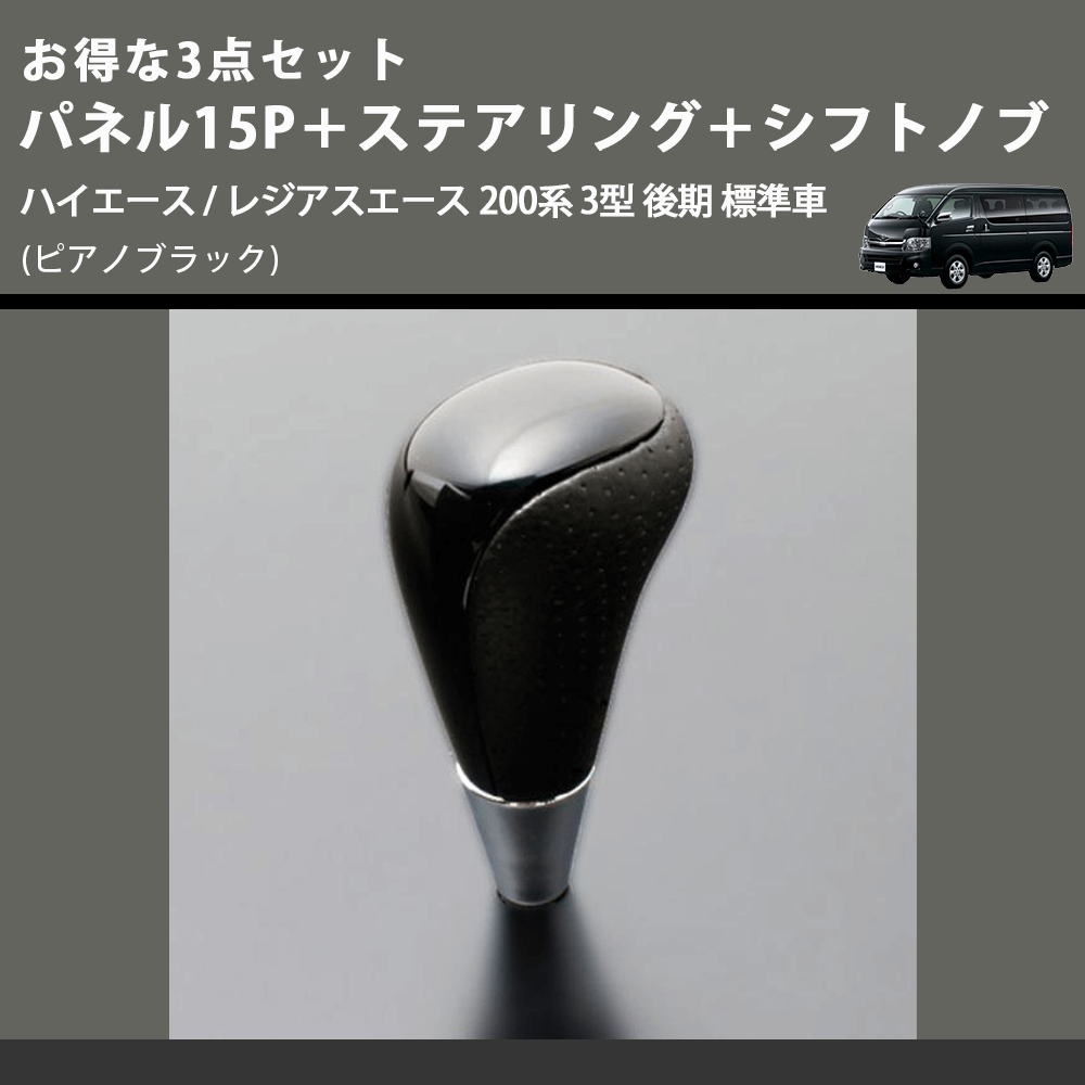 (ピアノブラック) お得な3点セット パネル15P+ステアリング+シフトノブ ハイエース / レジアスエース 200系 3型 後期 標準車
