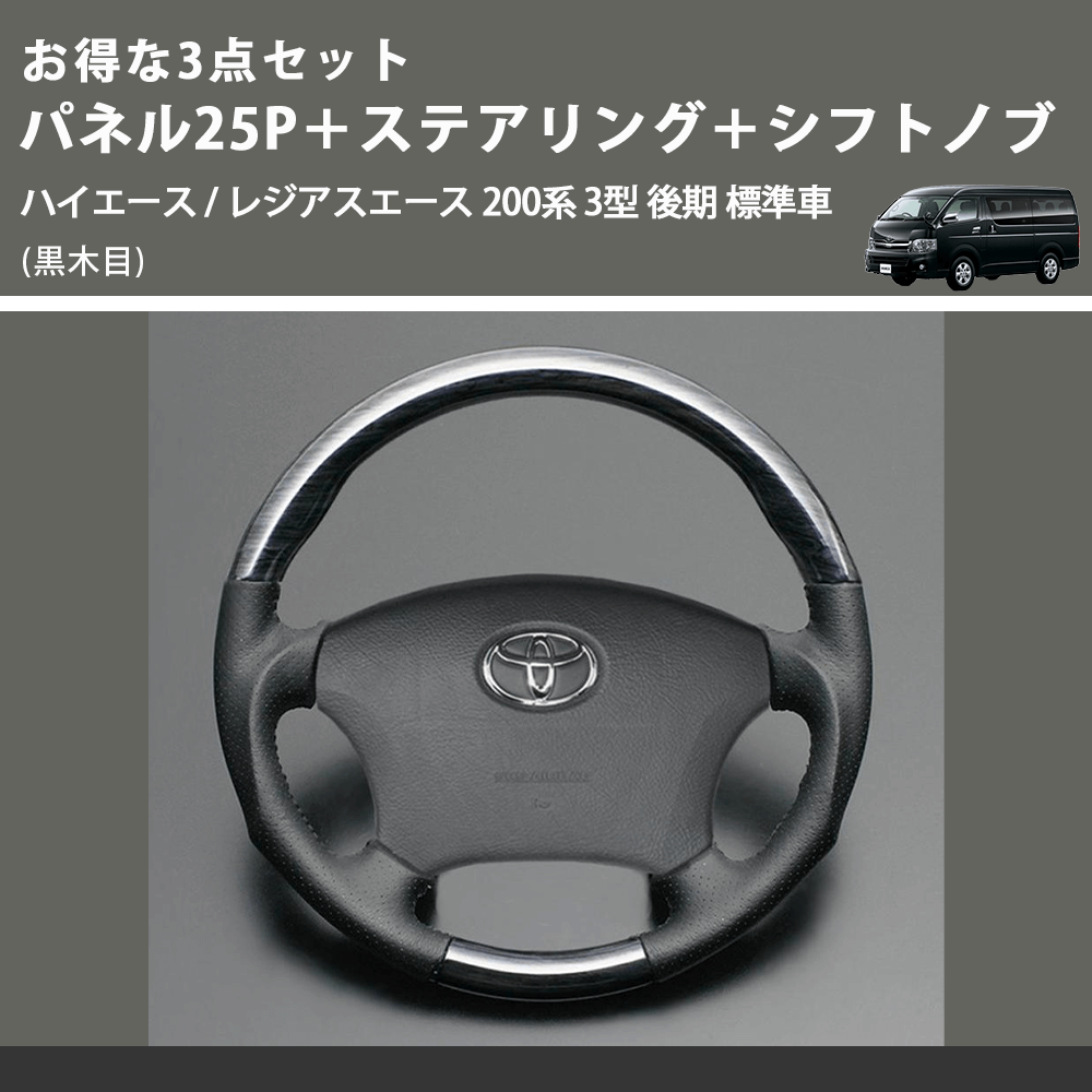(黒木目) お得な3点セット パネル25P+ステアリング+シフトノブ ハイエース / レジアスエース 200系 3型 後期 標準車