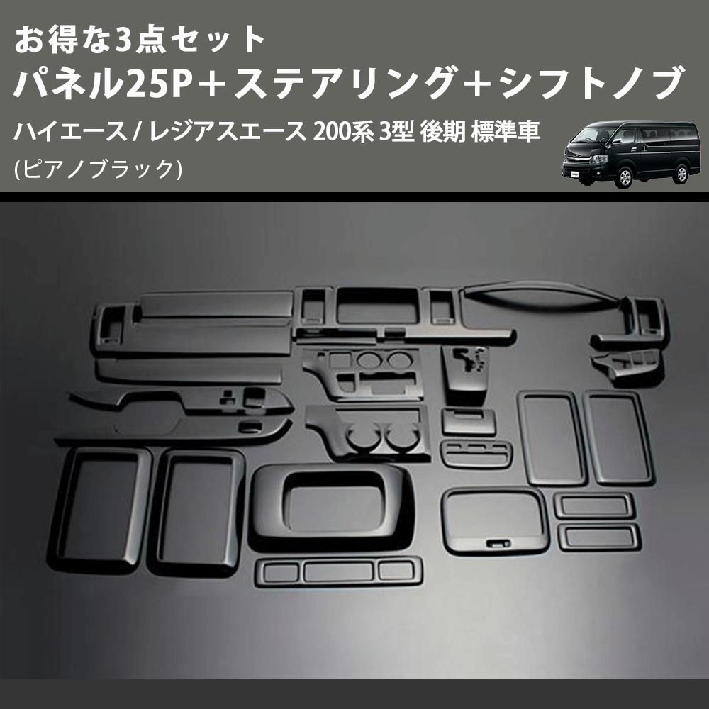 (ピアノブラック) お得な3点セット パネル25P+ステアリング+シフトノブ ハイエース / レジアスエース 200系 3型 後期 標準車